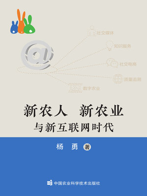 cover image of 新农人　新农业与新互联网时代